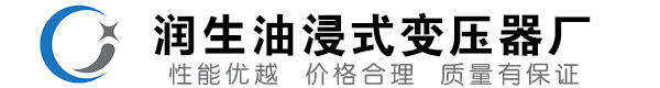 浮山油浸式变压器-浮山变压器厂-浮山变压器生产厂家